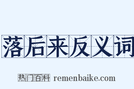 落后来反义词是什么意思的图片